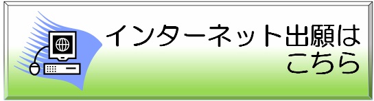 インターネット出願はこちら