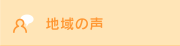 地域の声