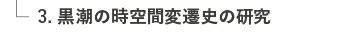 3. 黒潮の時空間変遷史の研究