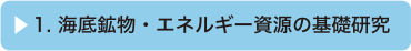 1. 海底鉱物・エネルギー資源の基礎研究