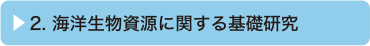 2. 海洋生物資源に関する基礎研究