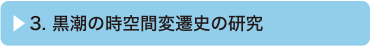 3. 黒潮の時空間変遷史の研究