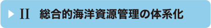 総合的海洋資源管理の体系化