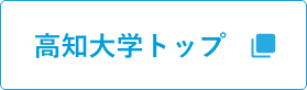 高知大学トップのボタン