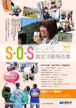 SOS認定活動報告書Vol5