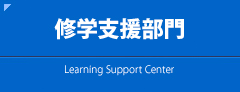 修学支援部門