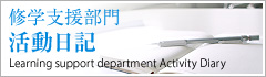 修学支援部門 活動日記
