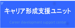 キャリア形成支援
