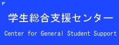 学生総合支援センター