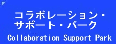 コラボレーション・サポート・パーク