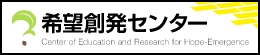希望創発センター