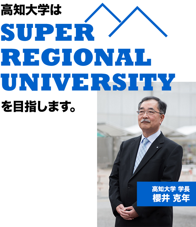 高知大学はSUPER REGIONAL UNIVERSITYを目指します。 高知大学学長　櫻井 克年