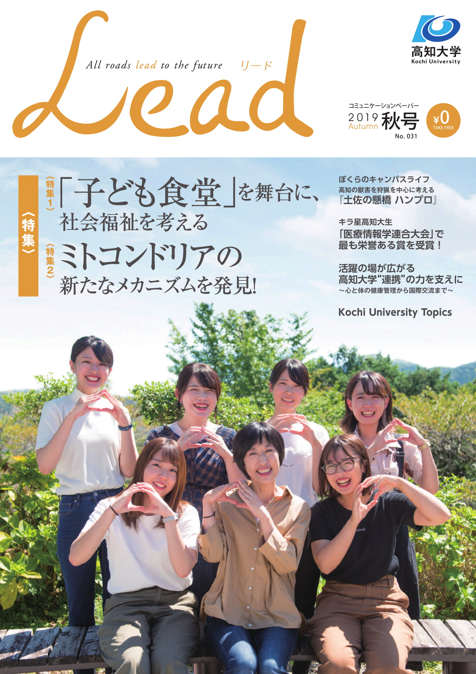 高知大学LEAD_2019秋号-表紙.jpg