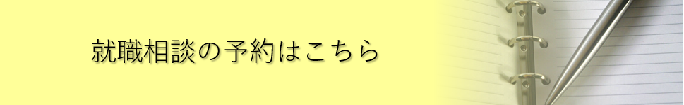 就職相談の予約