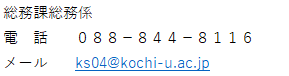総務係連絡先.png