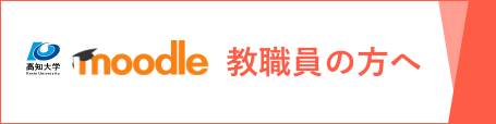 高知大学moodle教職員の方へのバナー