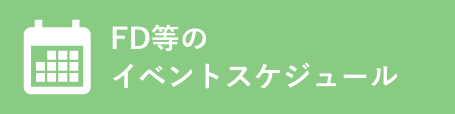 FD等のイベントスケジュールのバナー