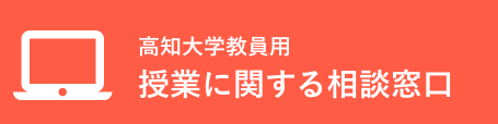 高知大学教員用授業に関する相談窓口のバナー