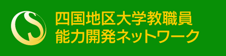 四国地区大学教職員能力開発ネットワーク（SPOD）のバナー
