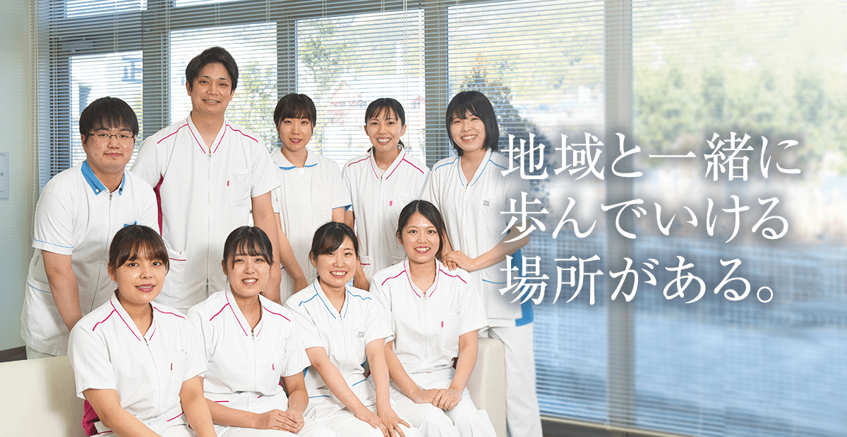 地域と一緒に歩んでいける場所がある。
