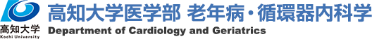 髙知大学医学部 老年病・循環器内科学