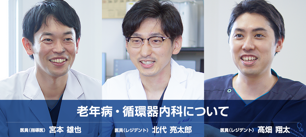 老年病・循環器内科について