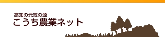 こうち農業ネットホームページのバナー