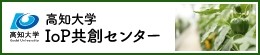 IoP共創センター