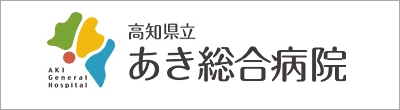 高知県立あき総合病院のバナー