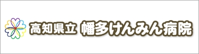 高知県立幡多けんみん病院のバナー
