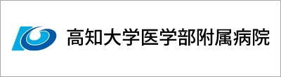 高知大学医学部附属病院のバナー