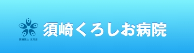 須崎くろしお病院のバナー
