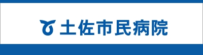 土佐市民病院のバナー