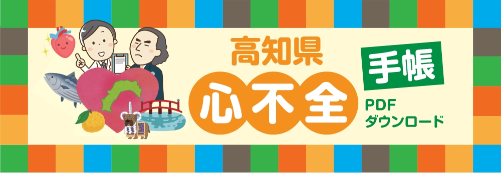 高知県心不全手帳PDFダウンロードのバナー画像