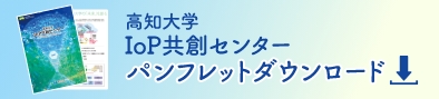 IoP共創センターパンフレットダウンロードのバナー