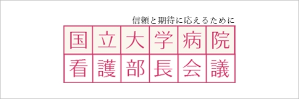 国立大学病院看護部長会議