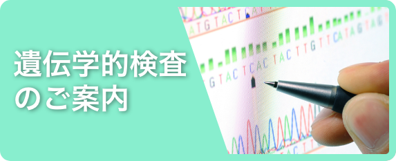 遺伝学的検査のご案内