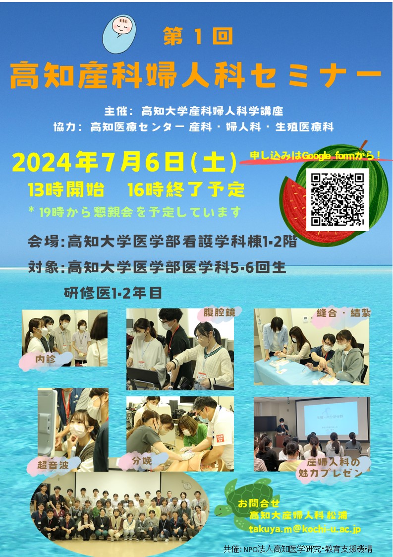 第１回高知産科婦人科セミナー