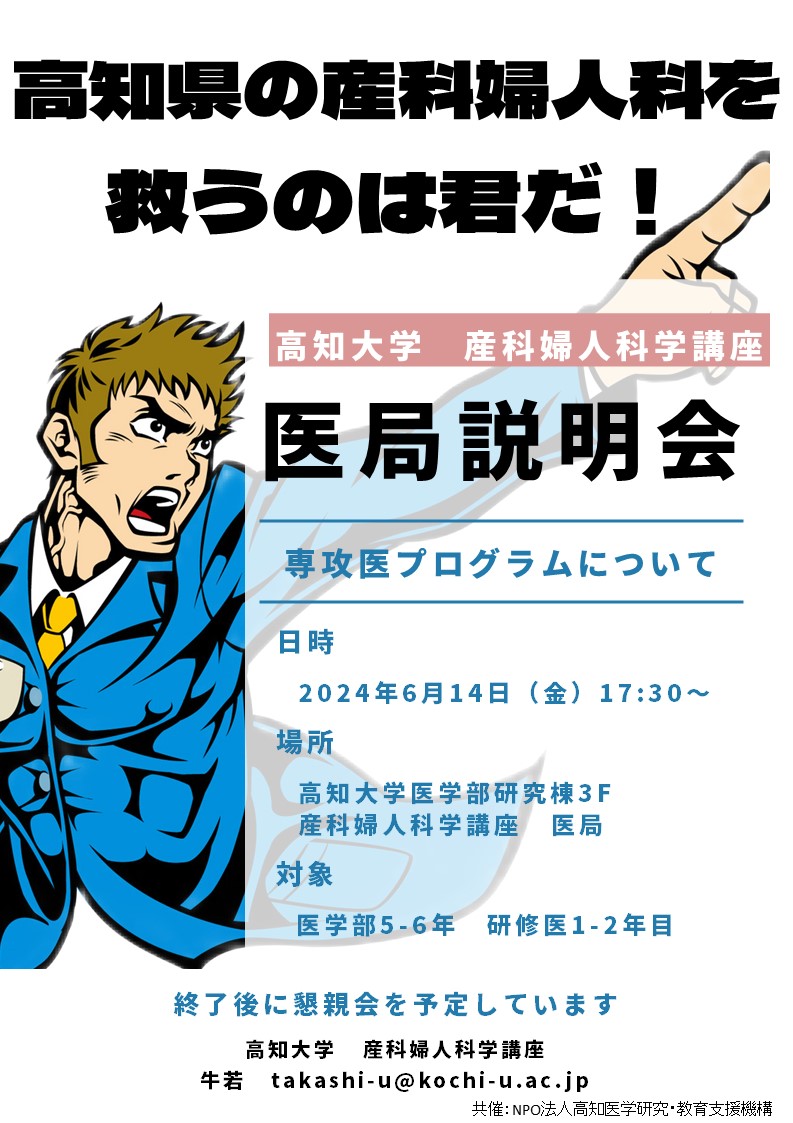 産科婦人科学講座医局説明会