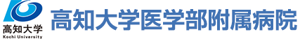 髙知大学医学部 附属病院