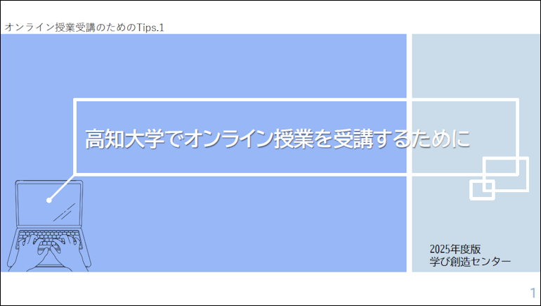 学生用オンライン授業のためのTips_TOP画像.png