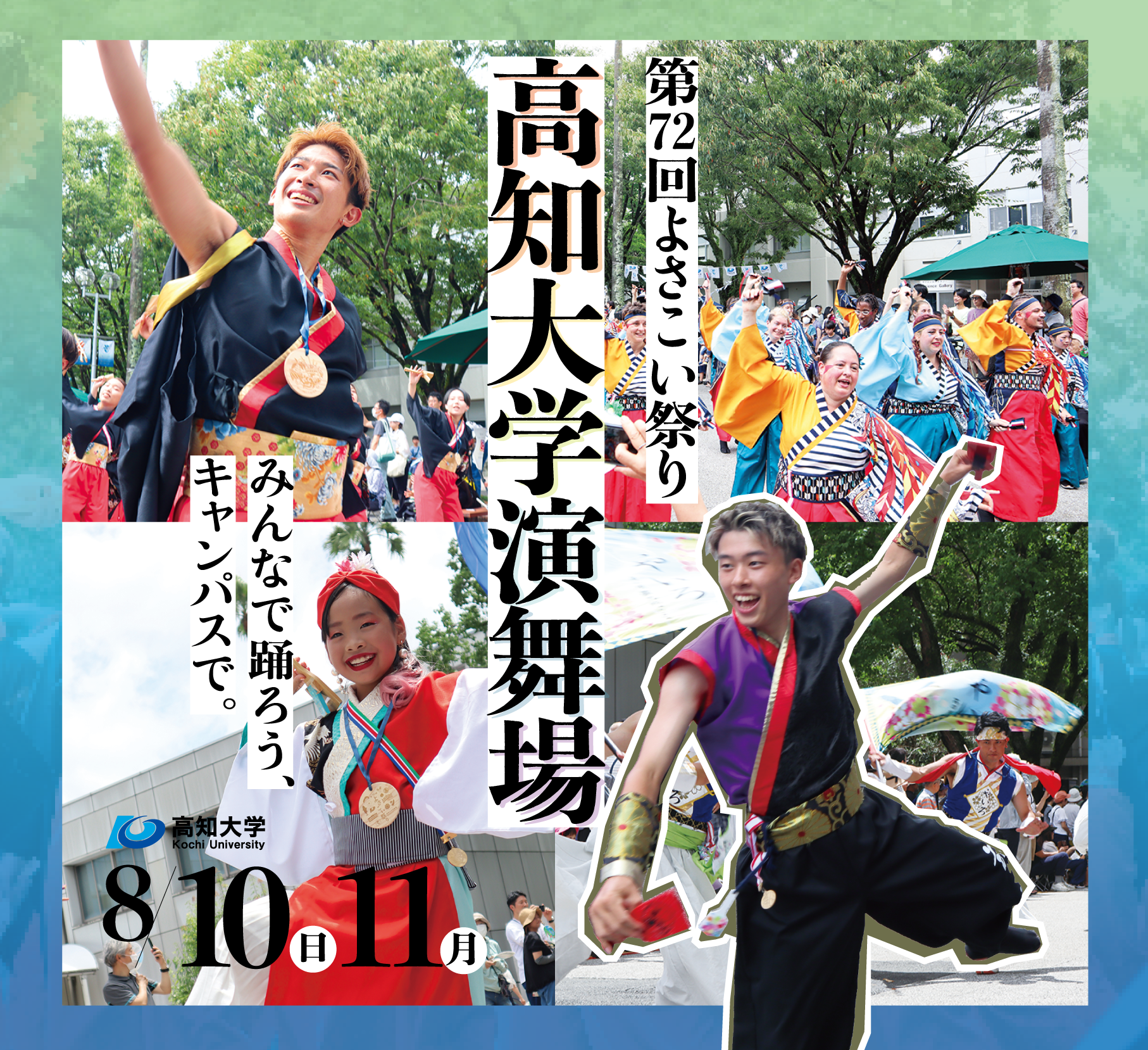 2025よさこい