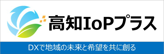 高知IoPプラス
