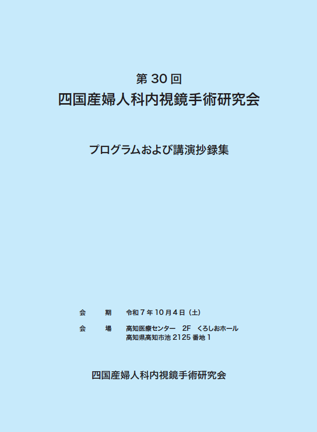 第30回四国産婦人科内視鏡手術研究会抄録集