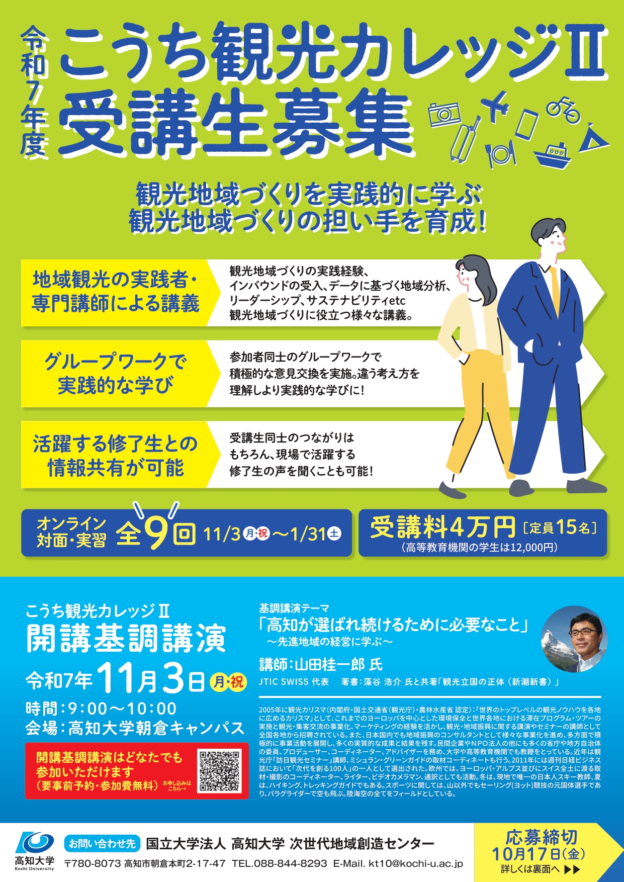 募集チラシ：2025年（令和7）年度こうち観光カレッジⅡ-1