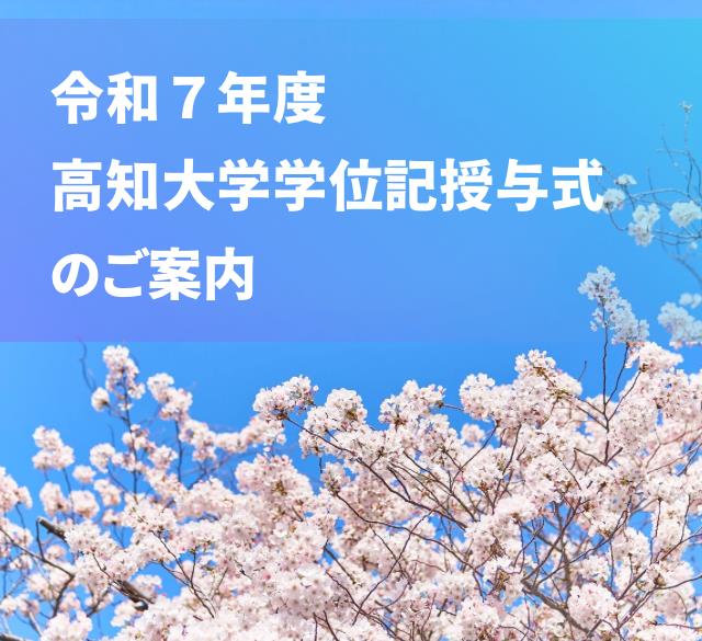 令和7年度学位記授与式のご案内