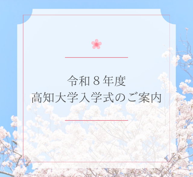 令和8年度入学式のご案内