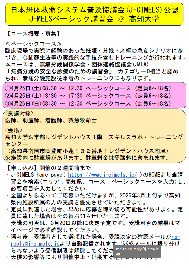 J MELS ベーシック講習会