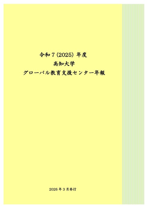 2025年度グローバル教育支援センター年報
