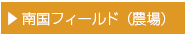 南国フィールド（農場）